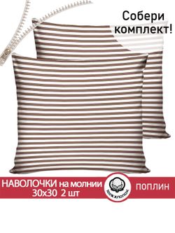 Наволочка комплект 2шт поплин Сказка "Анна" 30х30 см на молнии