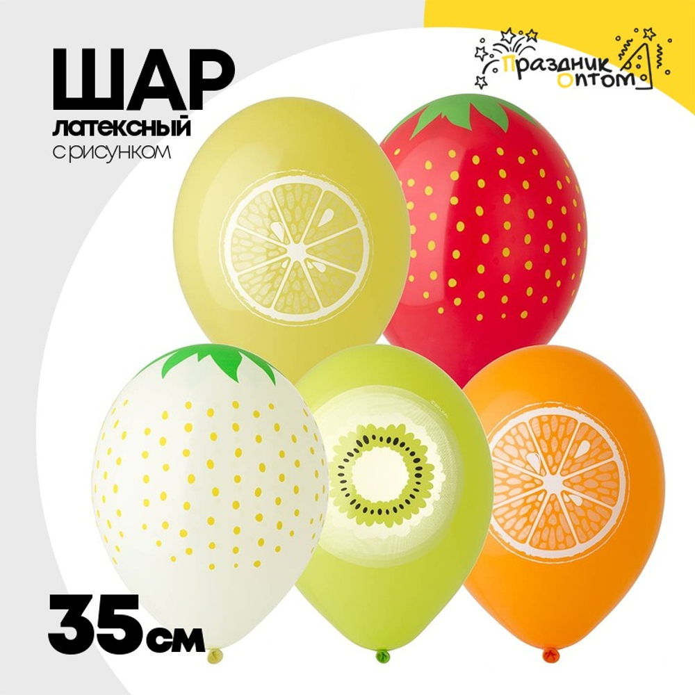 Шар латексный 35см Фрукты (Ассорти)