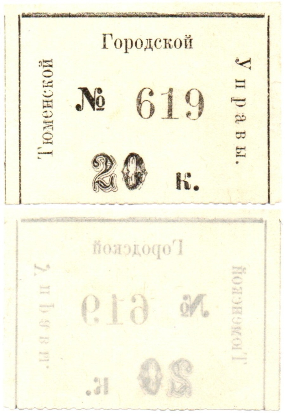 20 копеек 1920 год - Тюменская Городская Управа - Пресс