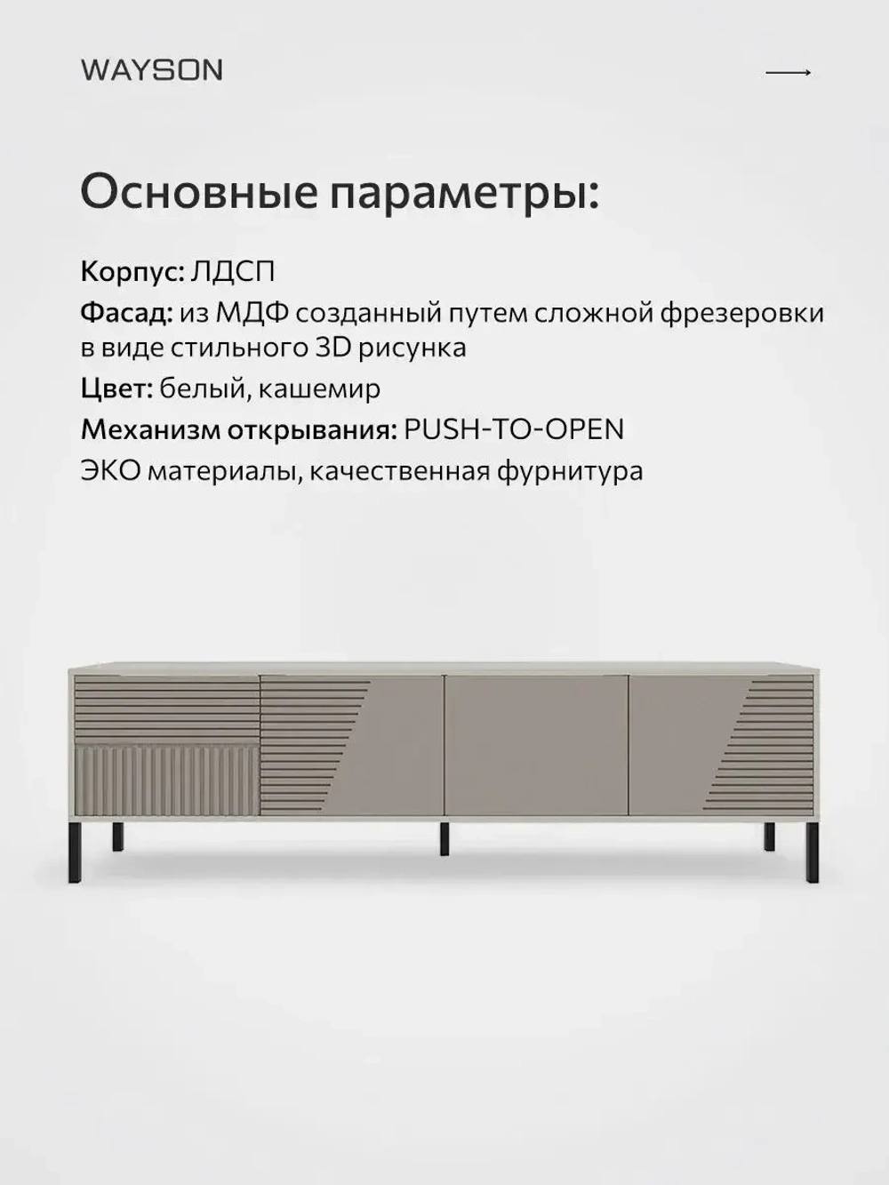 Тумба под телевизор напольная 180х55х40 кашемир, Слип 1