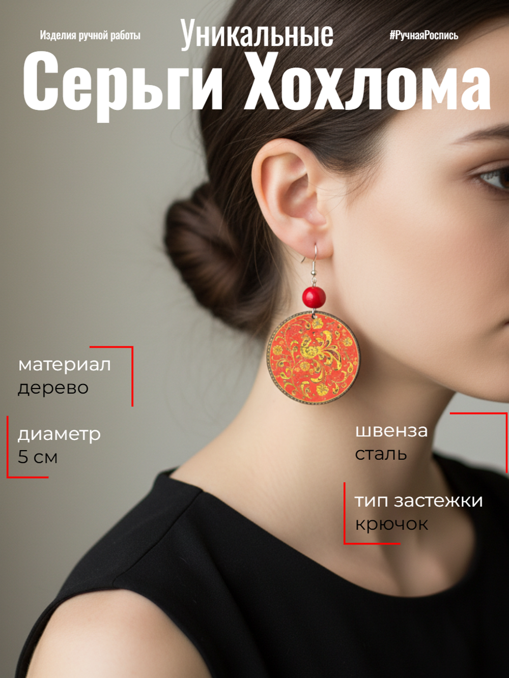 Серьги Хохлома