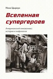 Вселенная супергероев. Американский кинокомикс: история и мифология