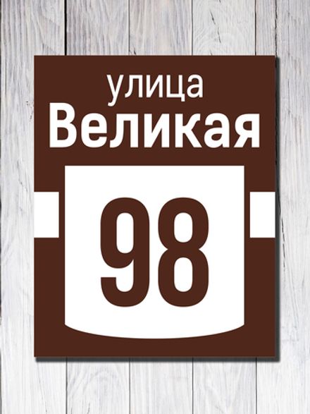 Табличка адресная УФ-8