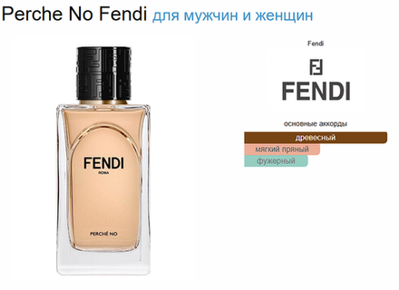 Fendi Perche No 100 ml (duty free парфюмерия)