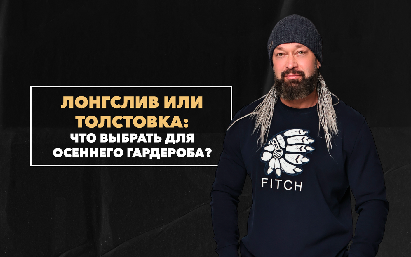 Лонгслив или толстовка – что лучше выбрать для осеннего гардероба мужчине