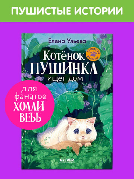 Пушистые истории. Котенок Пушинка ищет дом