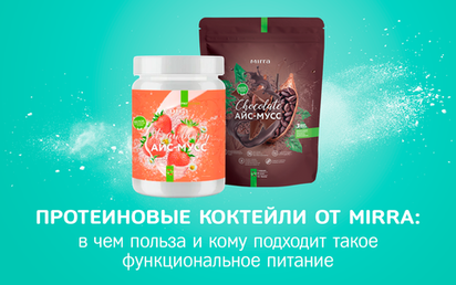 В чем польза протеиновых коктейлей от компании MIRRA и кому подходит такое функциональное питание