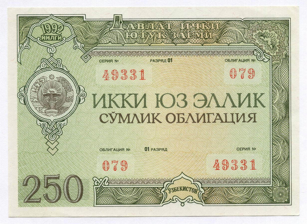 Узбекистан облигация 250 сум 1992 год. Серия № 49331. XF-AU