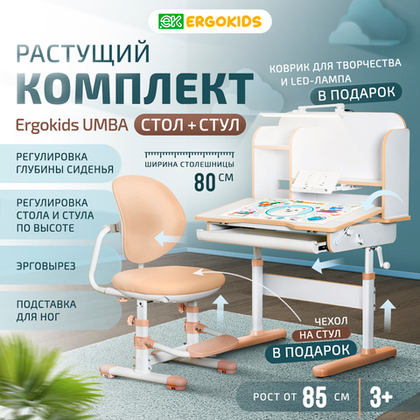 Детский стол и стул Ergokids Umba BD-38