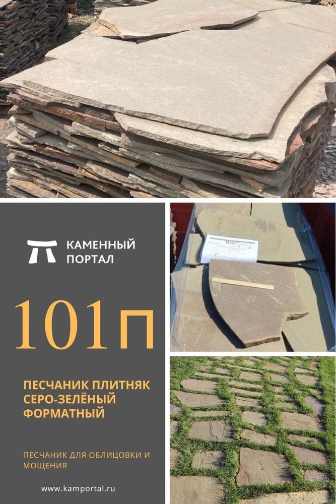 Песчаник серо-зелёный форматный— это отобранный природный камень