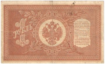 1 рубль 1898 Шипов, кассир Ев. Гейльман (Советское пр-во) серия НБ-311 — НВ-524