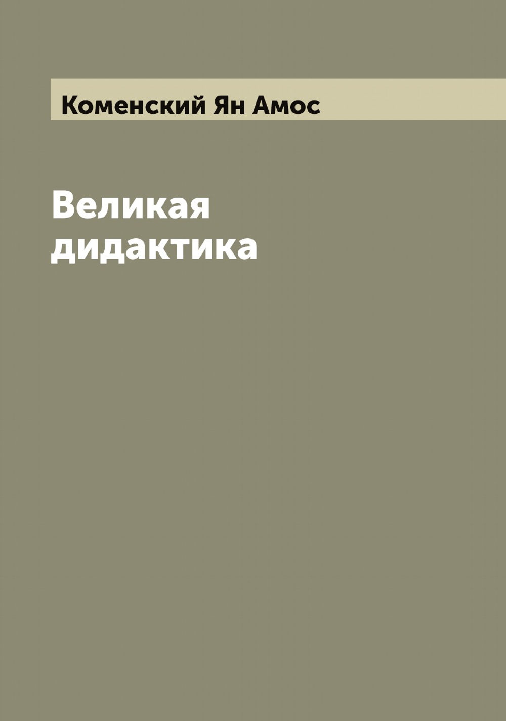 Великая дидактика | Коменский Ян Амос