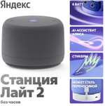 Умная колонка ЯНДЕКС Станция Лайт 2 без часов, 6Вт, с Алисой, графитовый [yndx-00028gry]