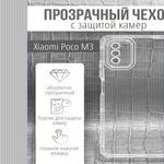 Чехол прозрачный с защитой камеры для Xiaomi Poco M3, 013168