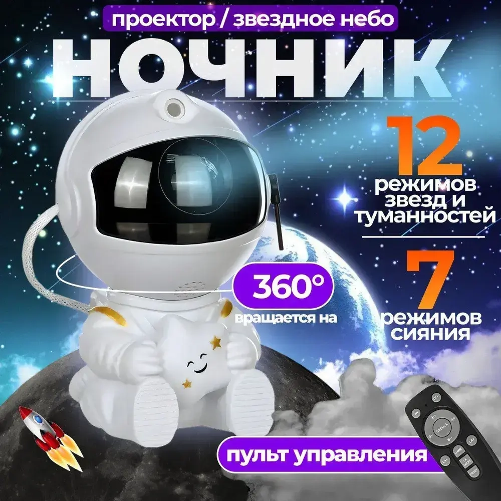 Проектор звездного неба ночник космонавт робот