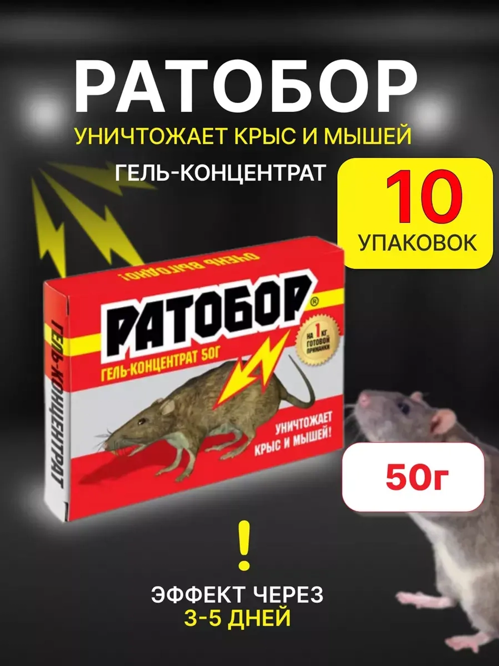 Ратобор отрава от крыс и мышей гель-концентрат 50гр *10шт