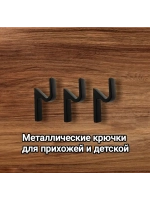 Крючки для одежды настенные металлические в прихожую