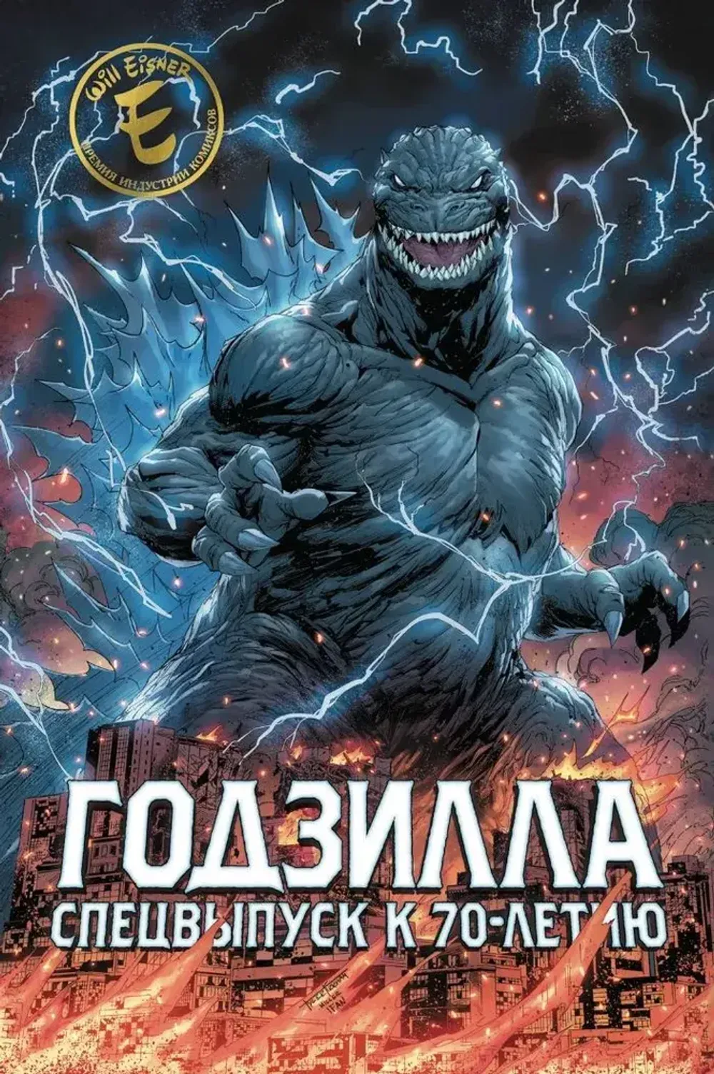 Комикс Годзилла. Спецвыпуск к 70-летию