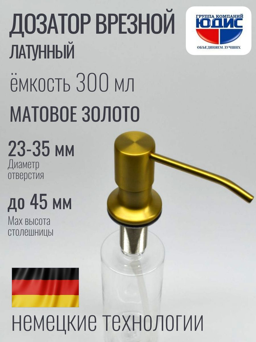 Дозатор врезная КРУГ, для мойки 300мл (МАТ. ЗОЛОТО) HANSEN (46/1шт)