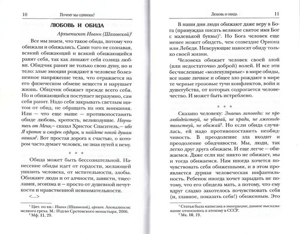 Христианин и одиночество