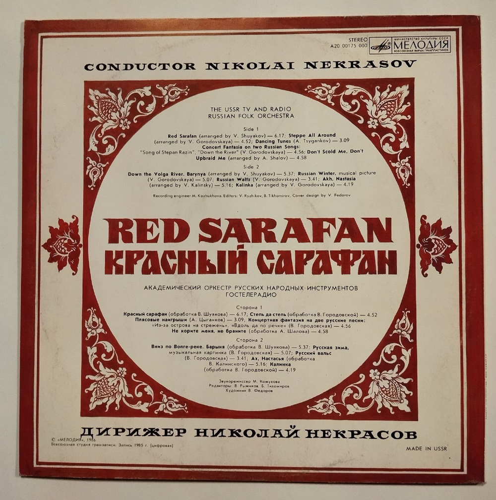 Винтажная виниловая пластинка LP Николай Некрасов Nikolai Nekrasov Красный Сарафан Red Sarafan (СССР 1986)