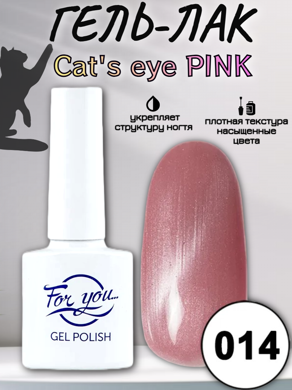 Гель-лак FOR YOU Cat's eye PINK № 014