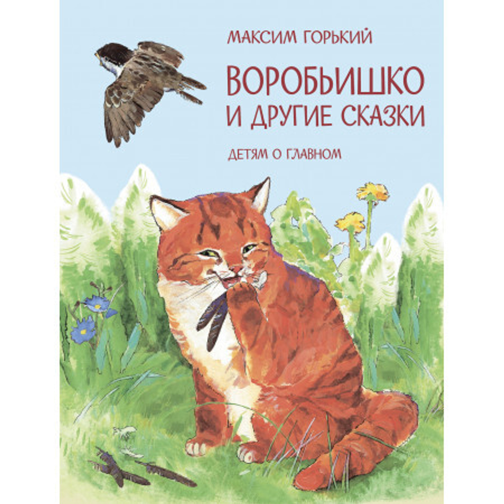ЧС Воробьишко Сказка