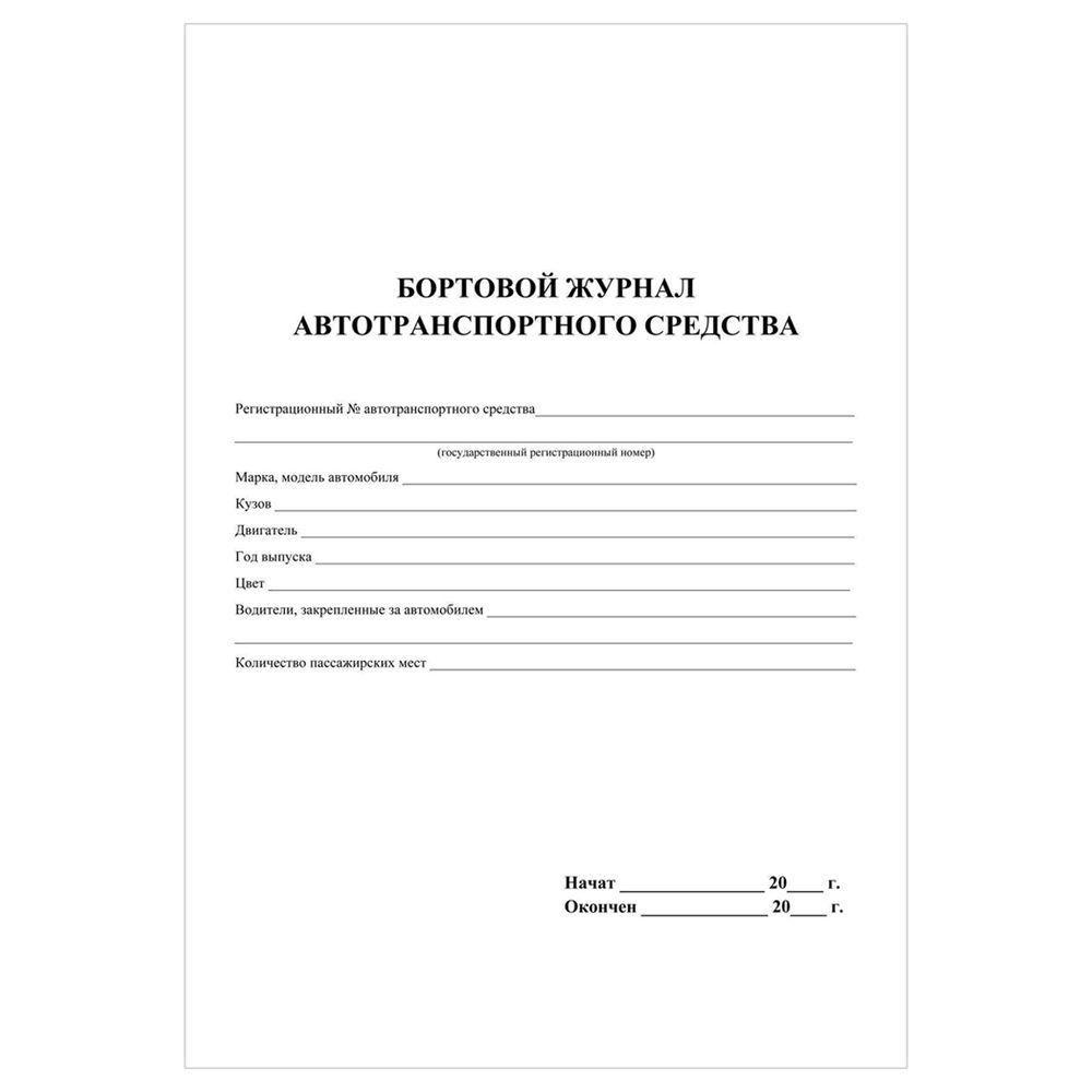 Бортовой журнал автотранспортного средства А4, 64л., обл. картон, вертикальный, Учитель-Канц