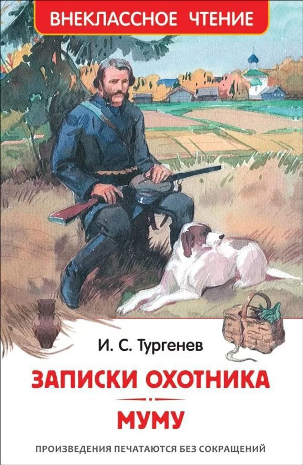Книжка Внеклассное чтение. Тургенев И. Записки охотника. Муму. 224 стр.
