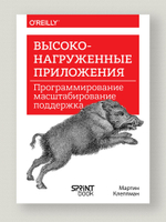 Высоконагруженные приложения. Программирование, масштабирование, поддержка