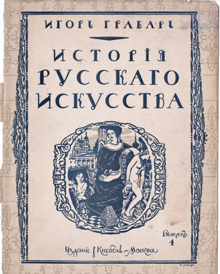 Грабарь И. Э. История русского искусства. Вып. 4. История архитектуры. До-Петровская эпоха