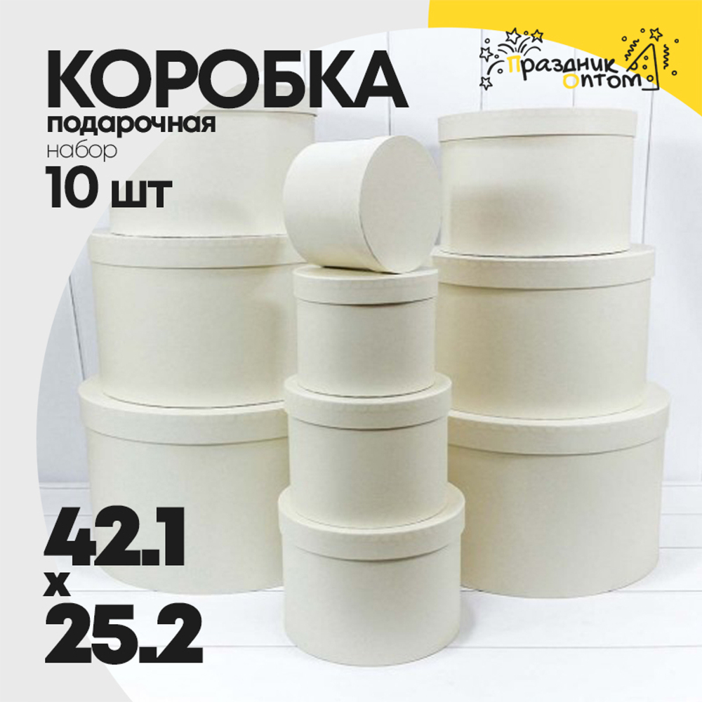 Коробка 42.1х25.2 см Набор 10 шт (Белый)