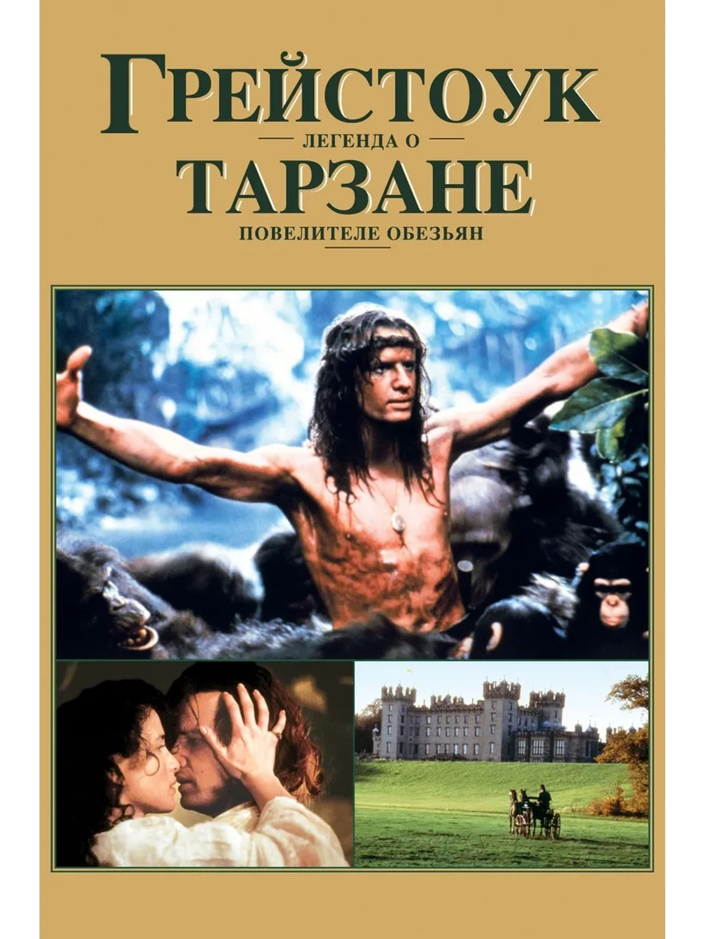 Грейстоук: Легенда о Тарзане (1984) (DVD-R)