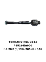 Тяги Рулевые TERRANO R51 04-13 20MM РЕЙКА