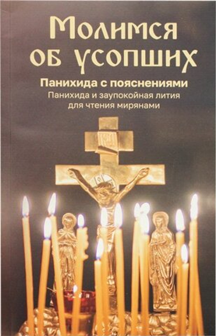 Молимся об усопших. Панихида с объяснениями (Скрижаль)