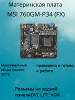 Материнская плата MSI 760GM-P34 (FX)