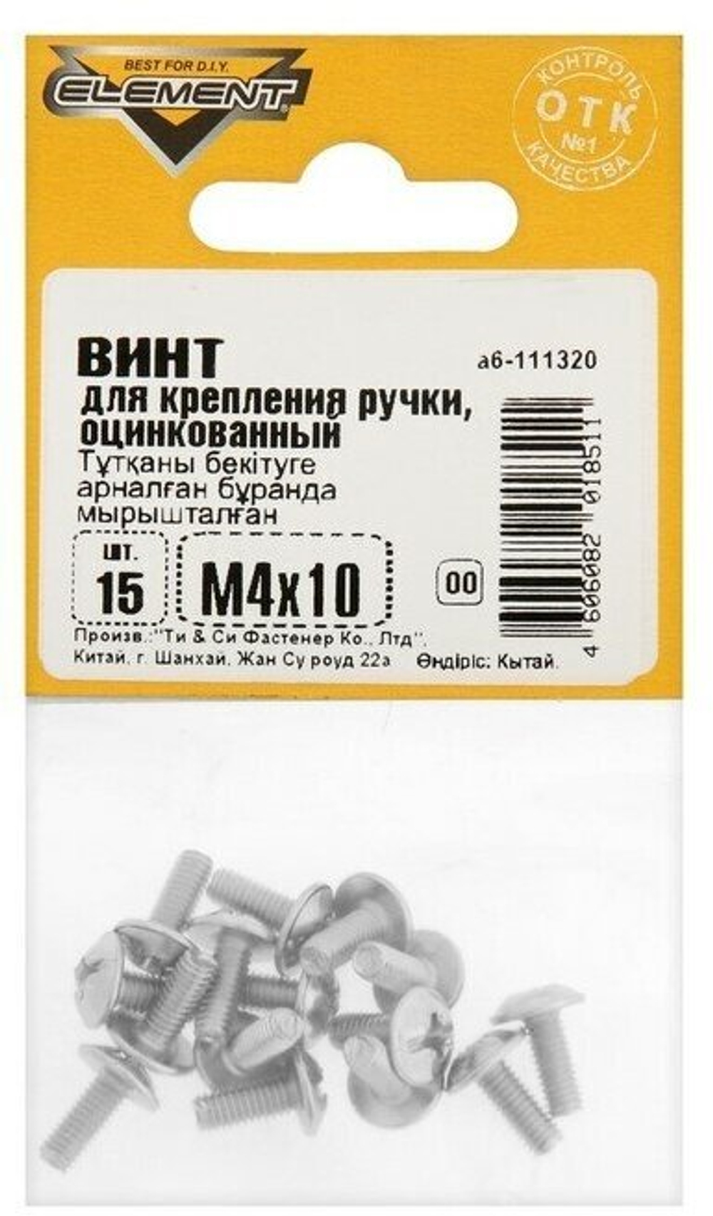 ВИНТ Д/КРЕПЛЕНИЯ РУЧКИ ELEMENT ОЦИНК М4Х10ММ 15ШТ