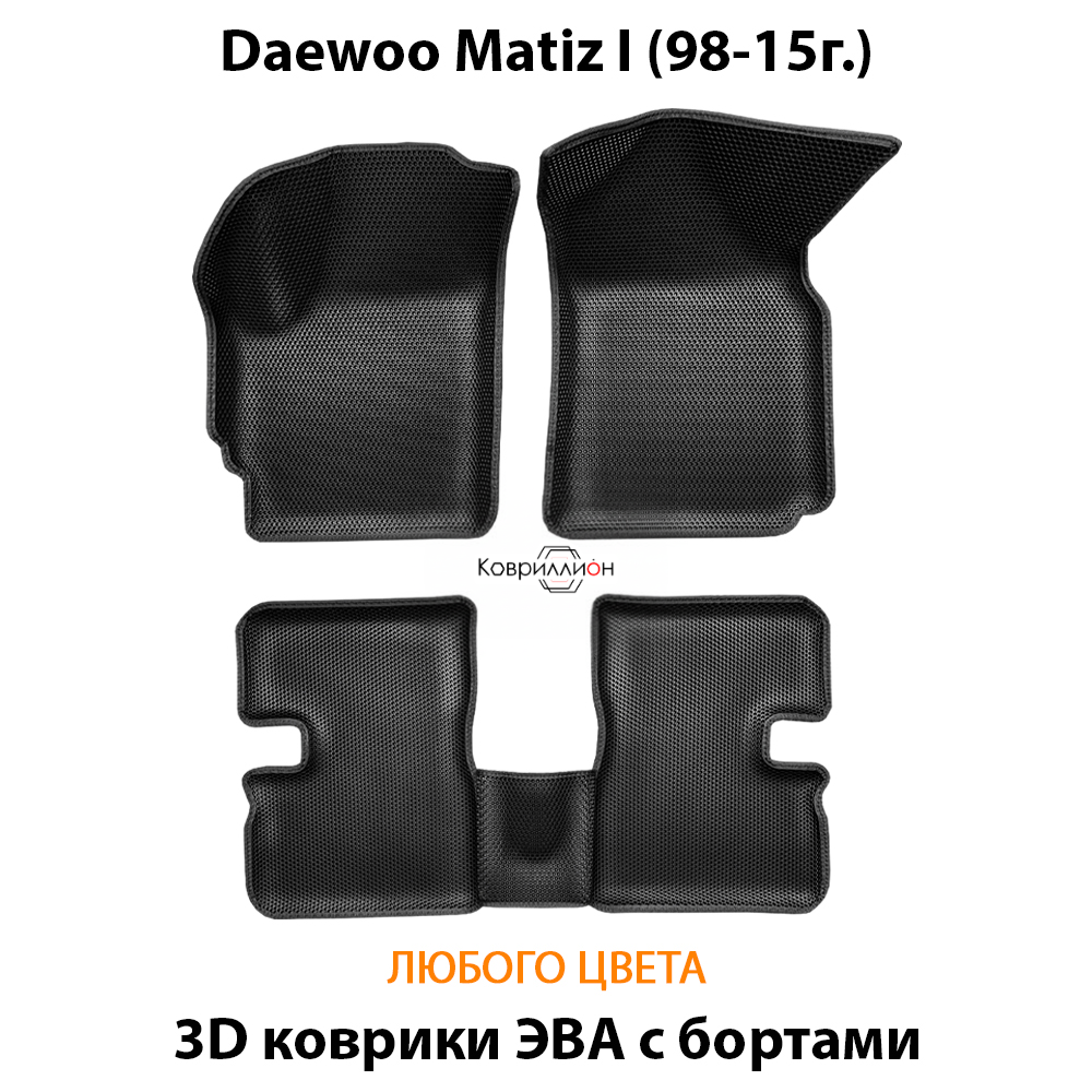 Автомобильные коврики ЭВА с бортами для Daewoo Matiz I (98-15г.)