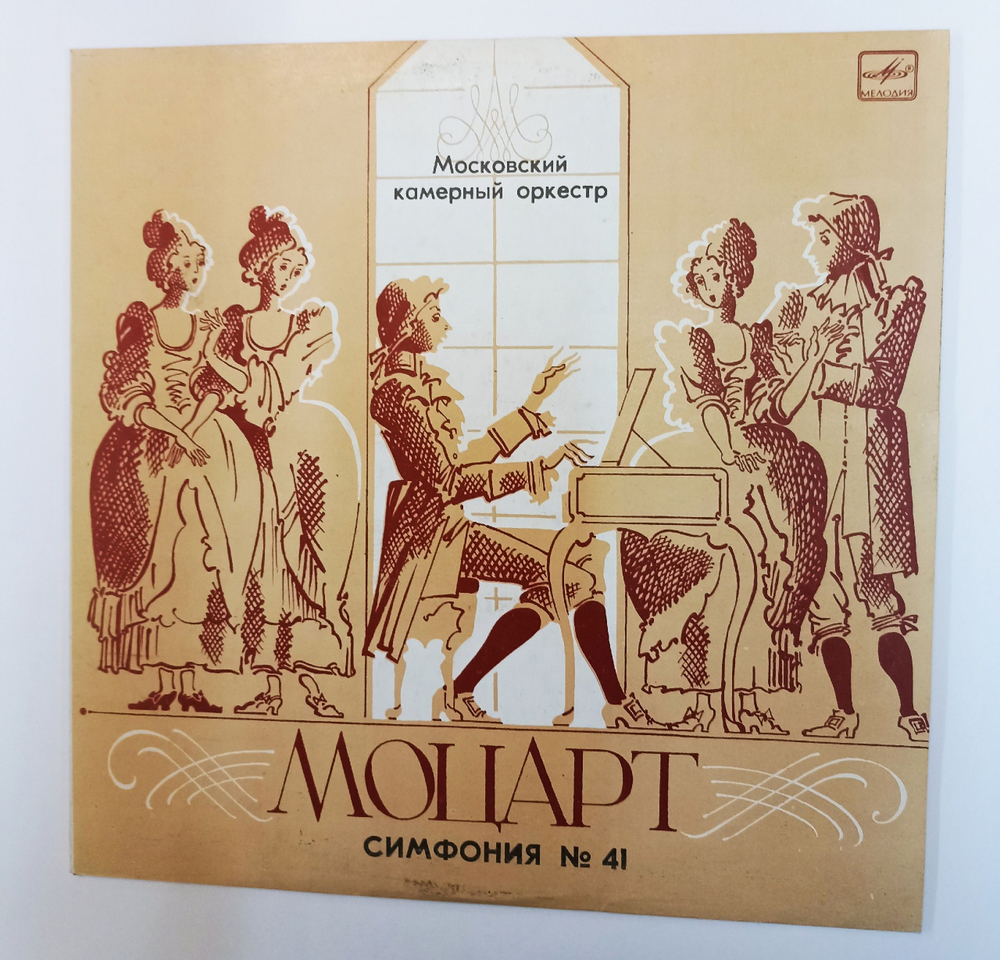 Винтажная виниловая пластинка LP В.А. Моцарт Московский Камерный Оркестр , Дирижер Рудольф Баршай, Симфония No. 41, K. 551 Юпитер (СССР 1986)