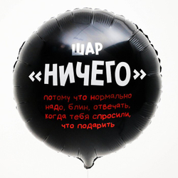 К 18" Круг «Ничего»