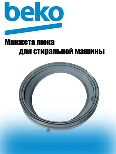 Манжета, резина люка для стиральной машины Beko 2843770100 (2843770300)