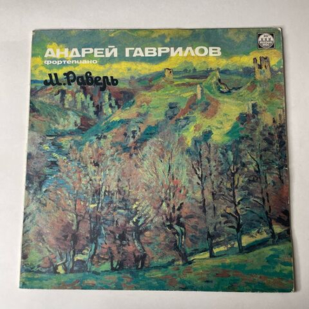 Винтажная виниловая пластинка LP Andrei Gavrilov Андрей Гаврилов, Sir Simon Rattle, London Symphony Orchestra, Maurice Ravel Равель Gaspard De La Nuit Ночной Гаспар (СССР 1991)