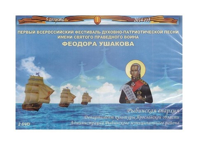 DVD-Всероссийский фестиваль духовно-патриотической песни имени св. прав. Федора Ушакова на 3-х дисках