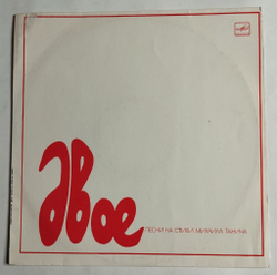 Винтажная виниловая пластинка LP Сборник Михаил Танич Двое (СССР 1985) (Кикабидзе, Анциферова, Леонтьев, Верасы)
