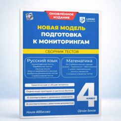 Новая модель подготовки к мониторингам 4 класс