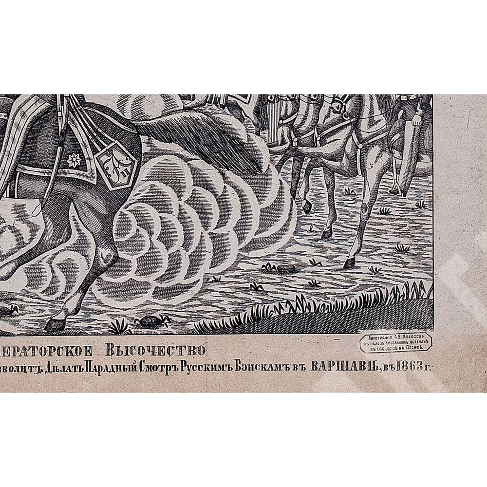 Морозов А. В. Его императорское высочество. Лубок. 1866
