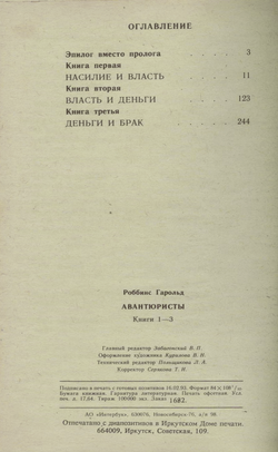 Роббинс Гарольд - Авантюристы Книга 1