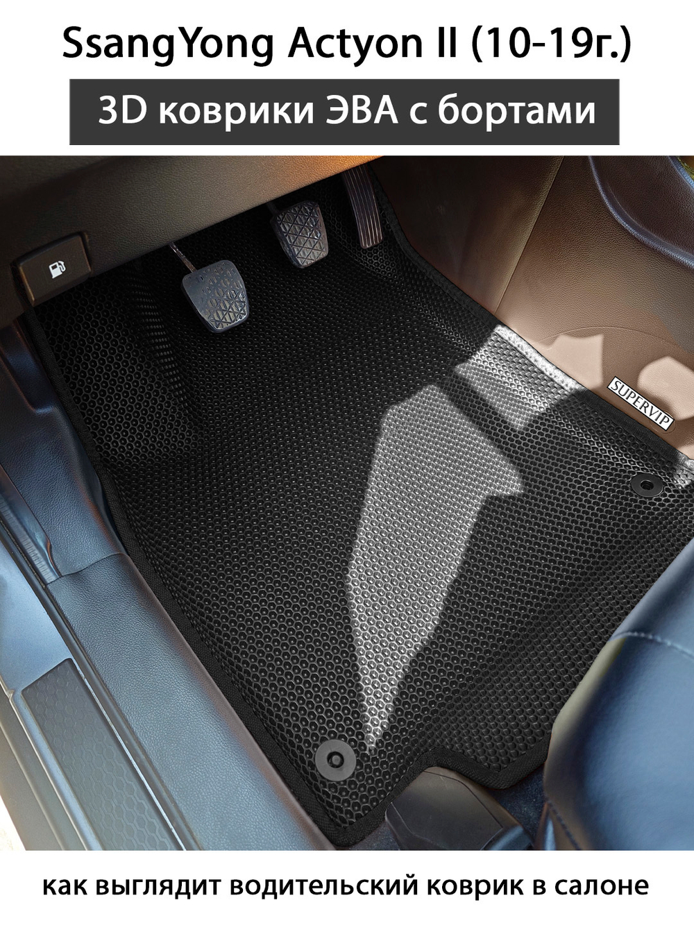 Автомобильные коврики ЭВА с бортами для SsangYong Actyon II (10-19г.)