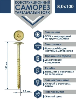 Саморез конструкционный тарельчатый Torx Daxmer 8,0х100 (50шт)
