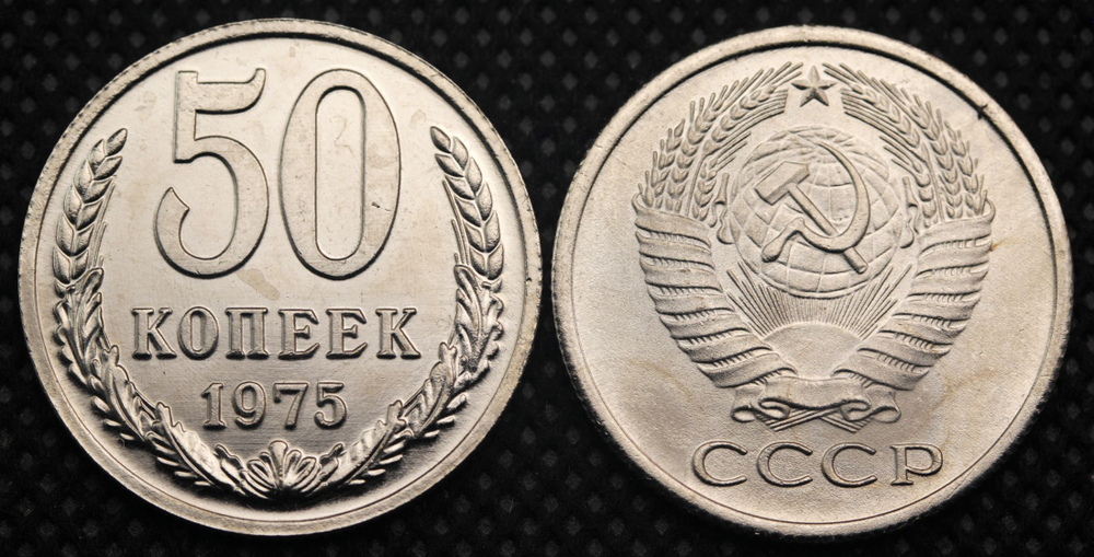 50 копеек 1975 года СССР. Советский Союз. Погодовка Советы. Копия редкой монеты никель